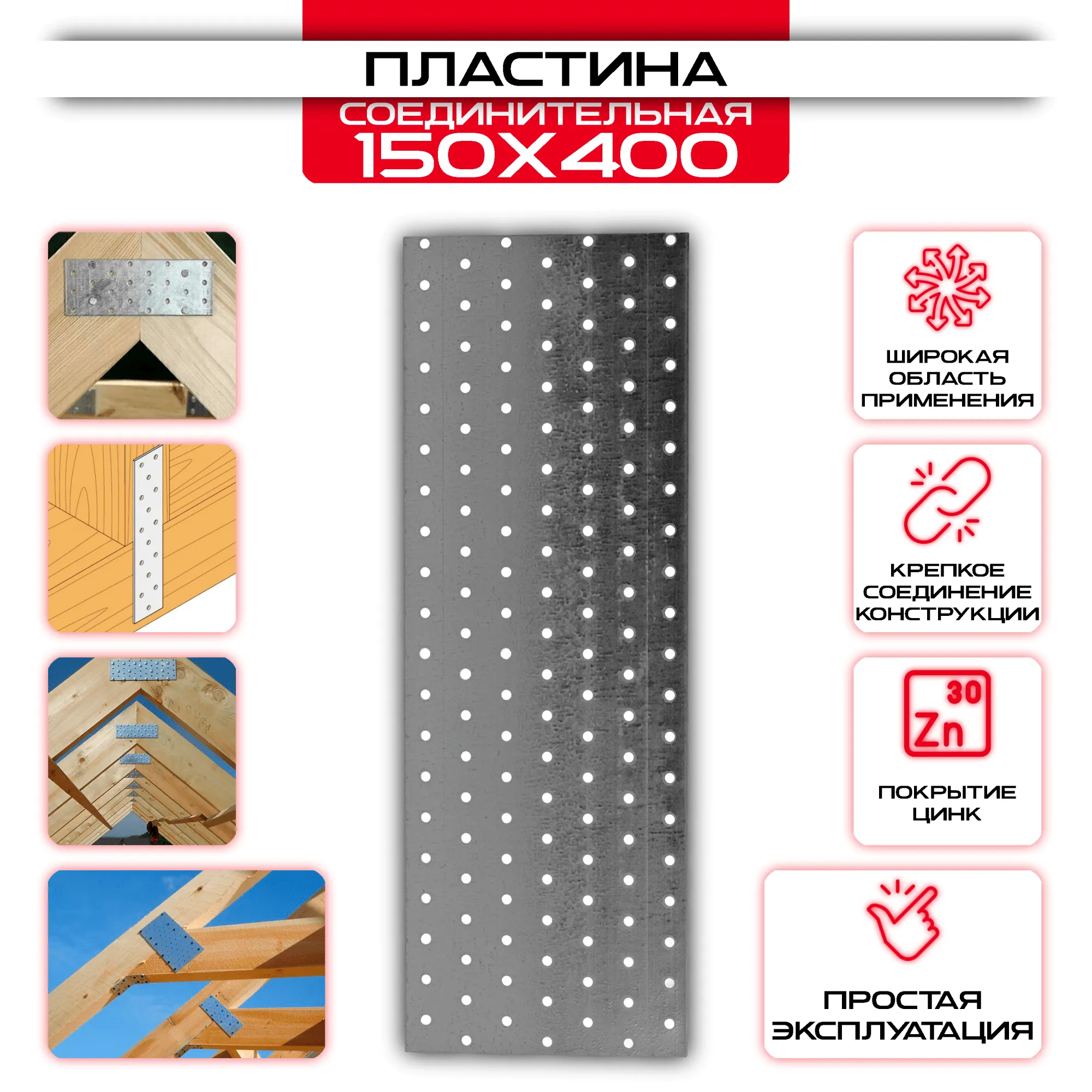 Пластина соединительная PS 150х400мм, толщина 2 мм