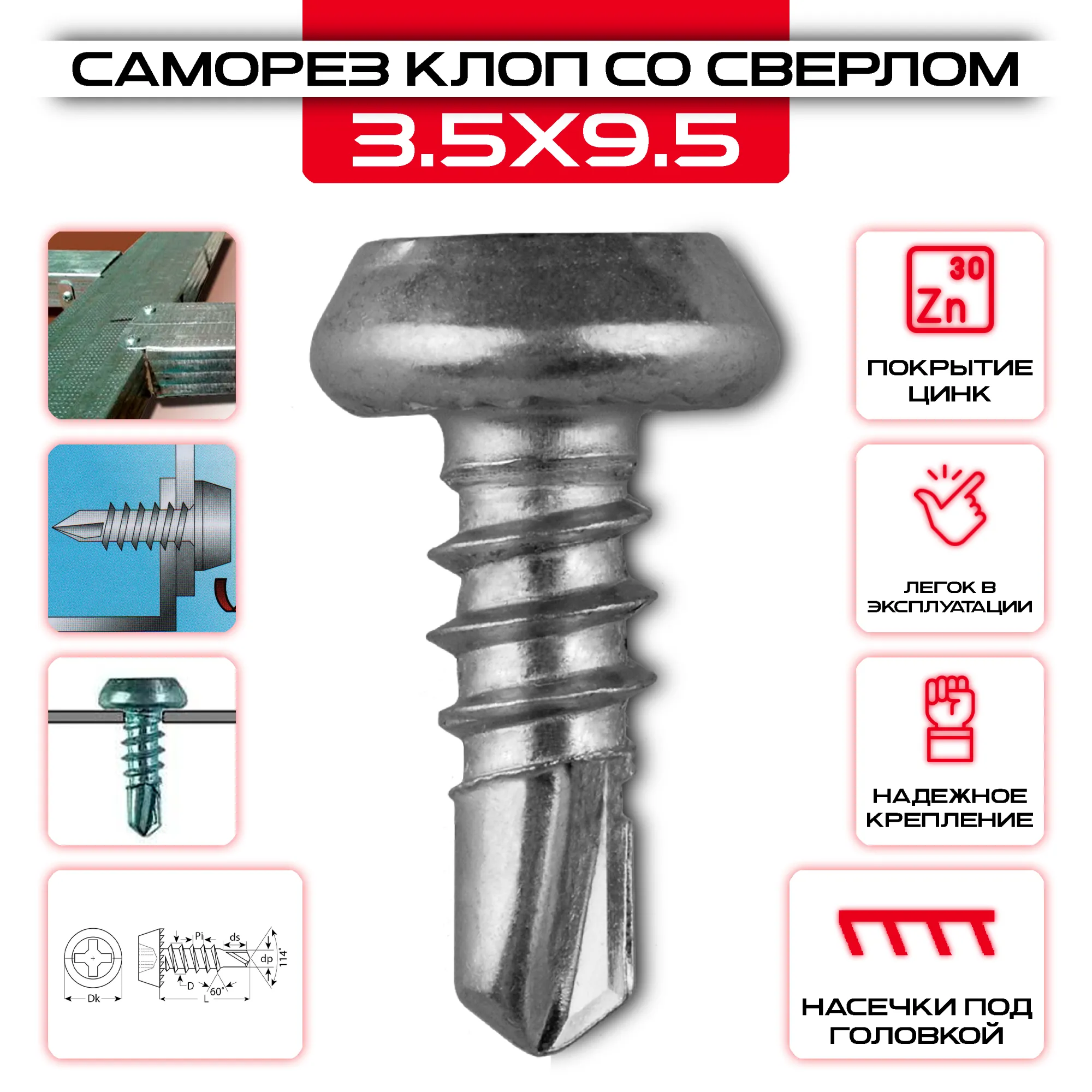 Саморез клоп 3,5х9,5мм, со сверлом оцинкованный