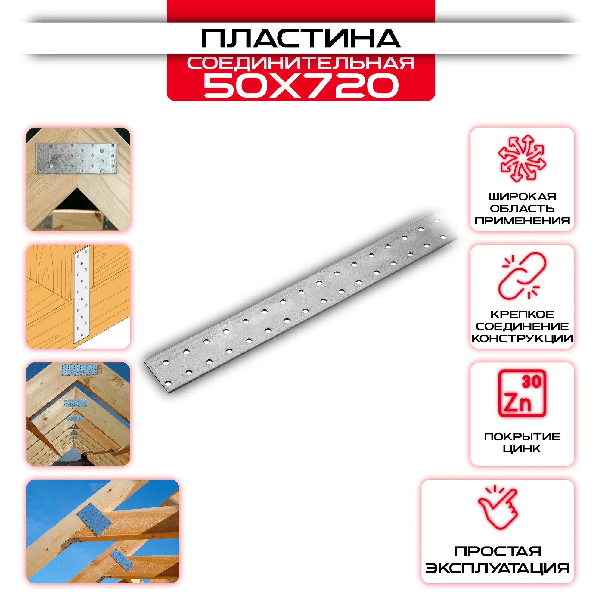 Пластина соединительная PS 50х720мм, толщина 2 мм