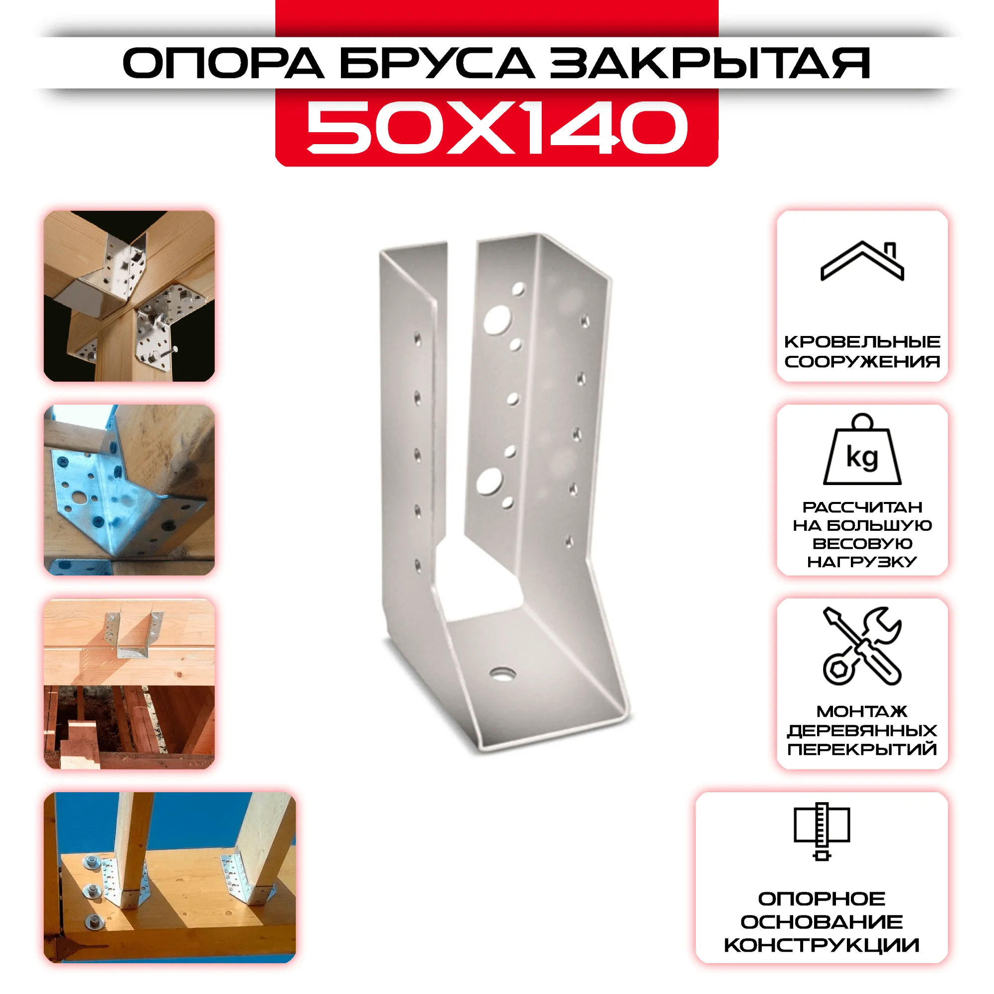 Опора бруса 50х140мм, закрытая OBR Z