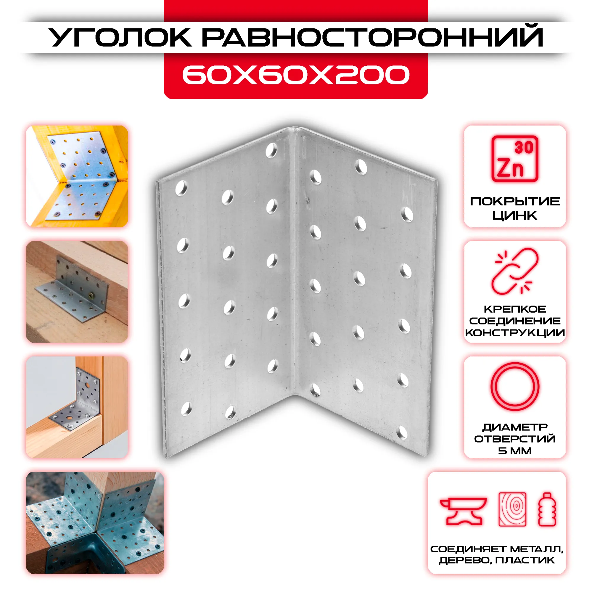 Крепежный уголок 60х60х200мм равносторонний KUR, толщина 2мм