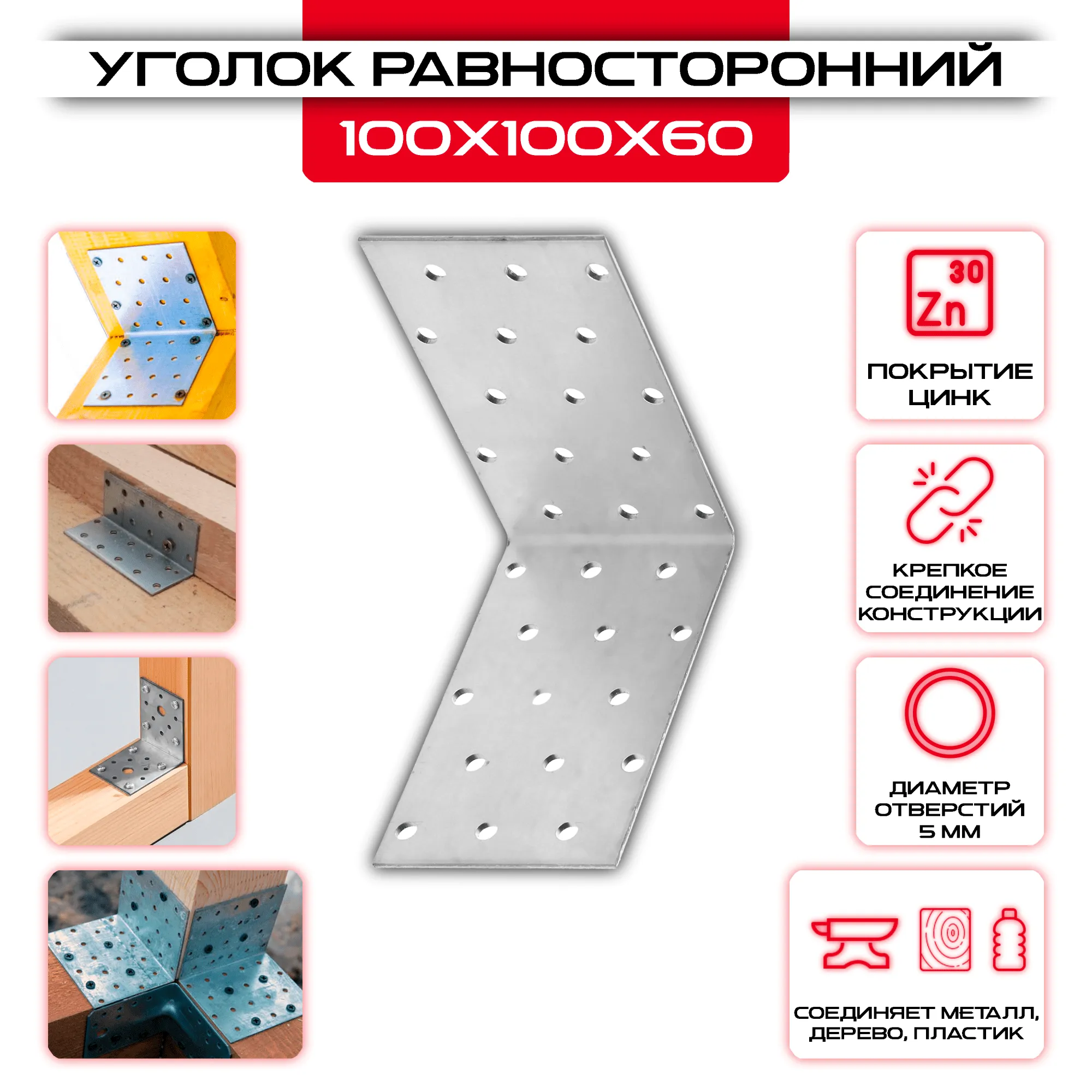 Крепежный уголок 100х100х60мм равносторонний KU, толщина 2мм