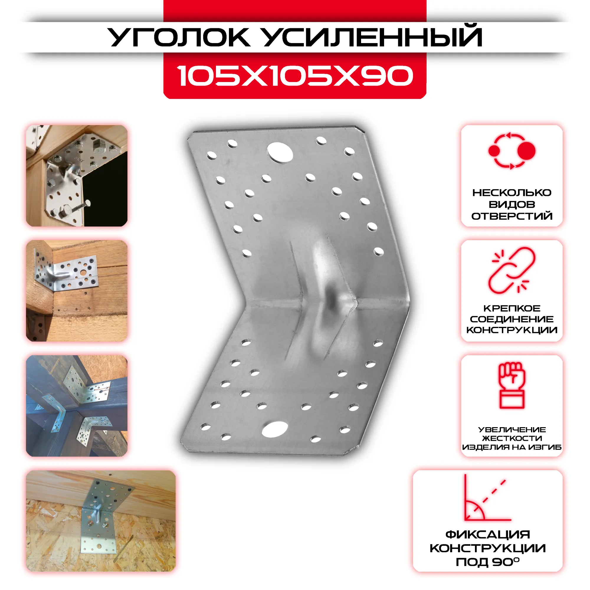 Уголок крепежный усиленный KUU 105х105х90мм, толщина 2мм
