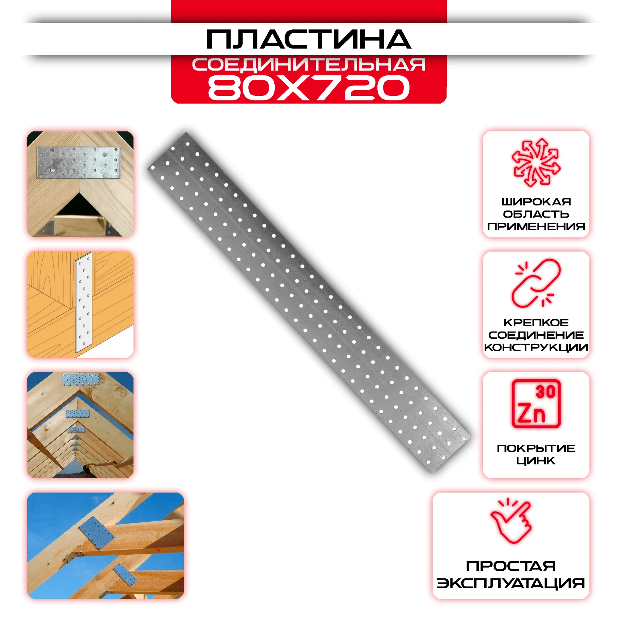 Пластина соединительная PS 80х720мм, толщина 2 мм