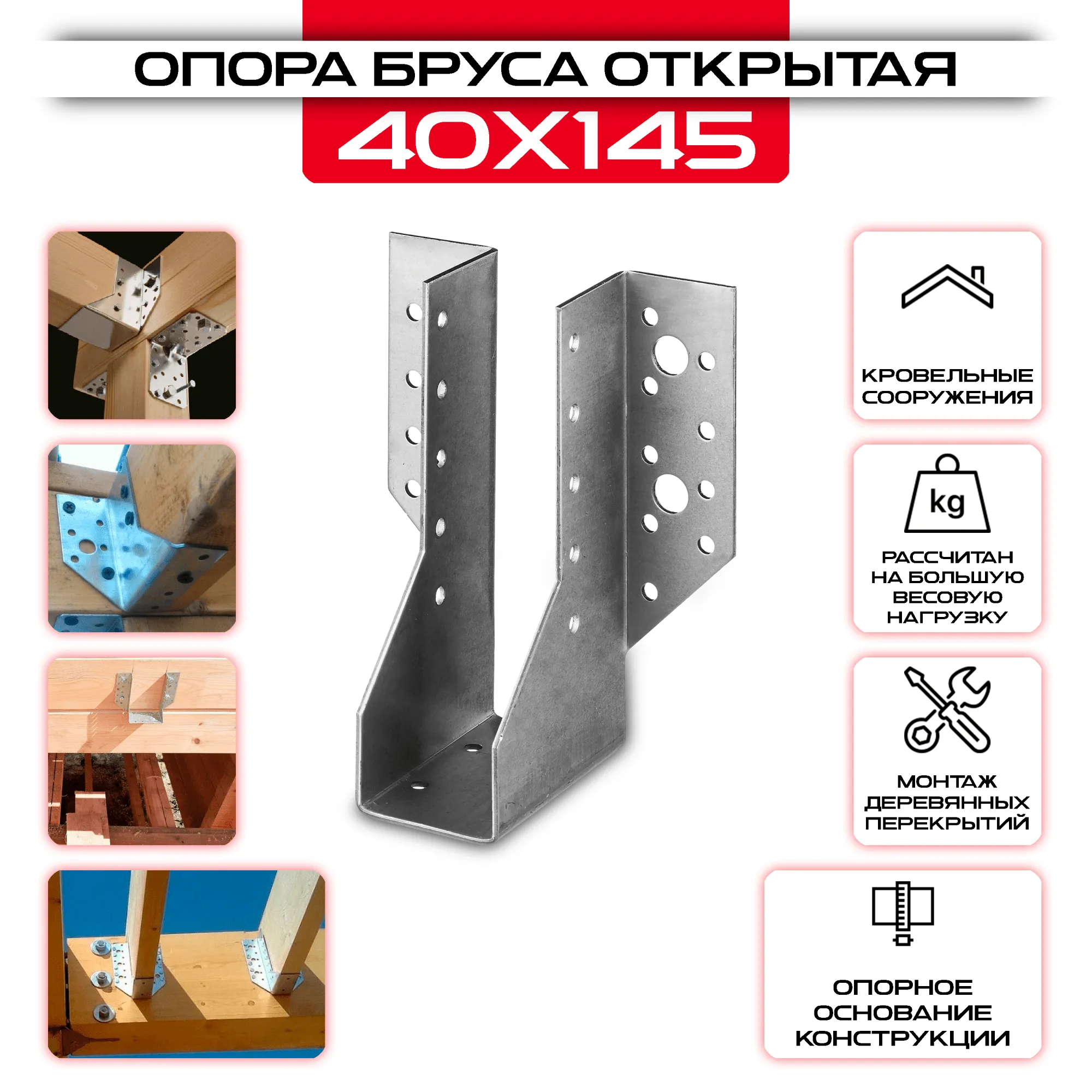 Опора бруса 40х145мм, открытая OBR R