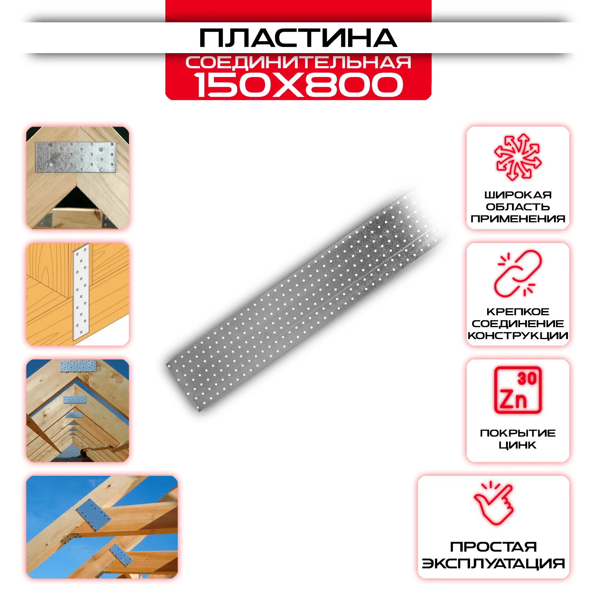 Пластина соединительная PS 150х800мм, толщина 2 мм