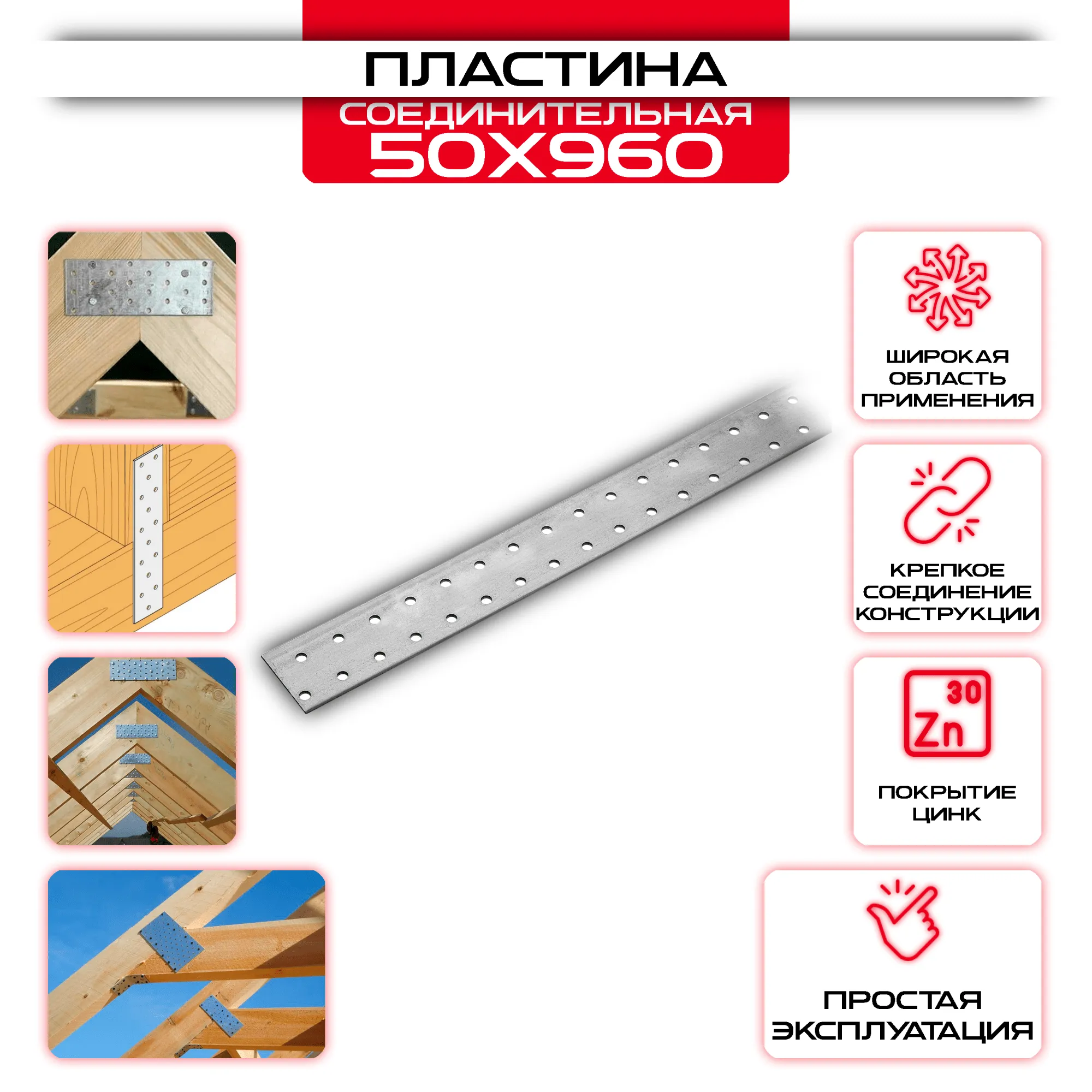 Пластина соединительная PS 50х960мм, толщина 2 мм