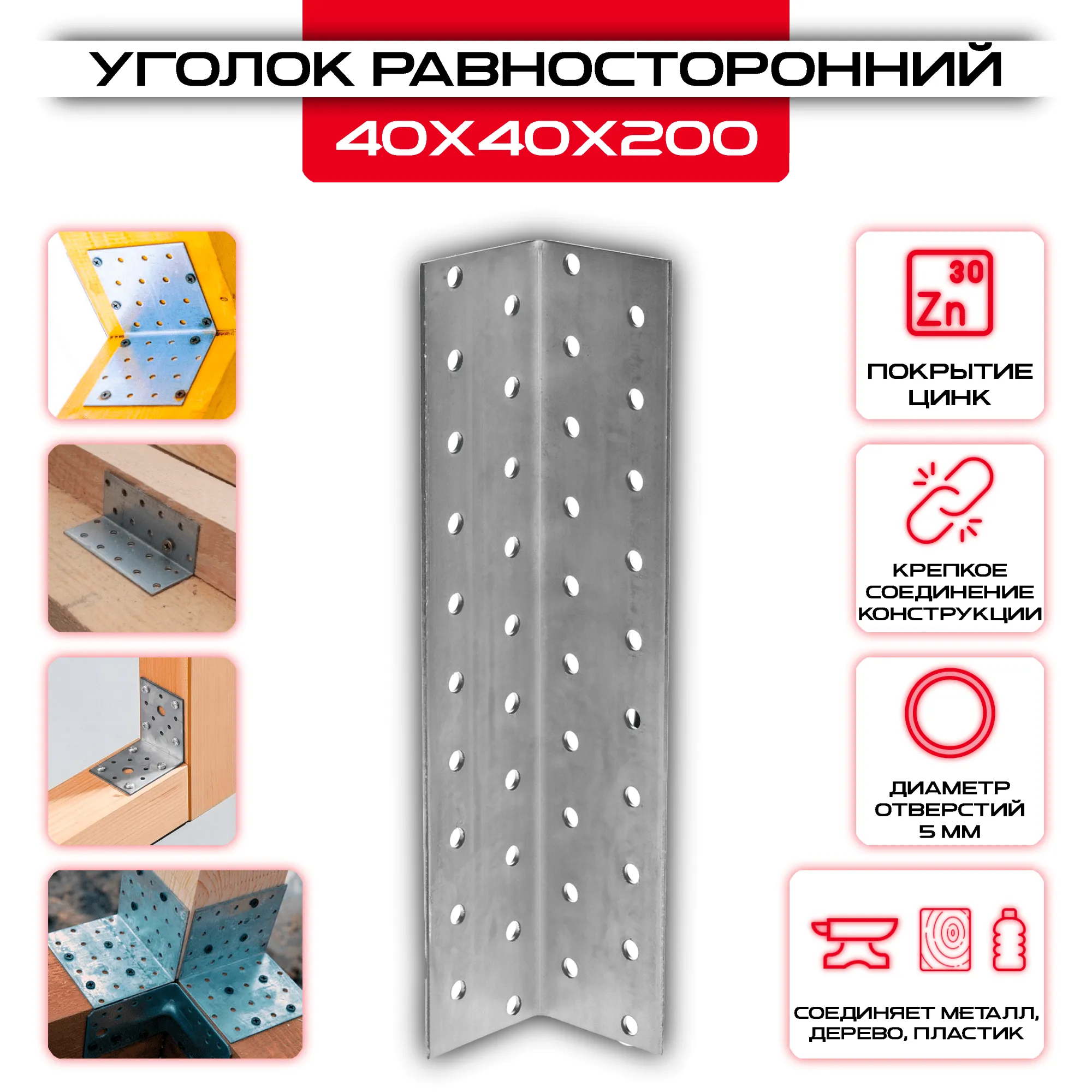 Крепежный уголок 40х40х200мм равносторонний KUR, толщина 2мм