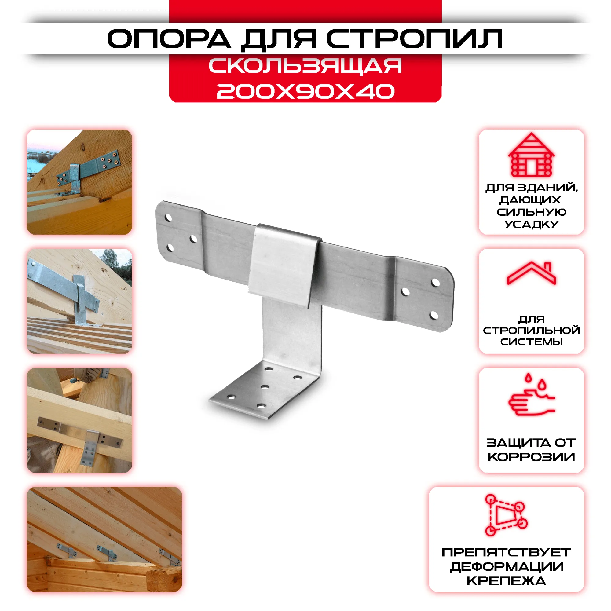 Скользящая опора 200x90x40мм для стропил, толщина 2мм KUCIS