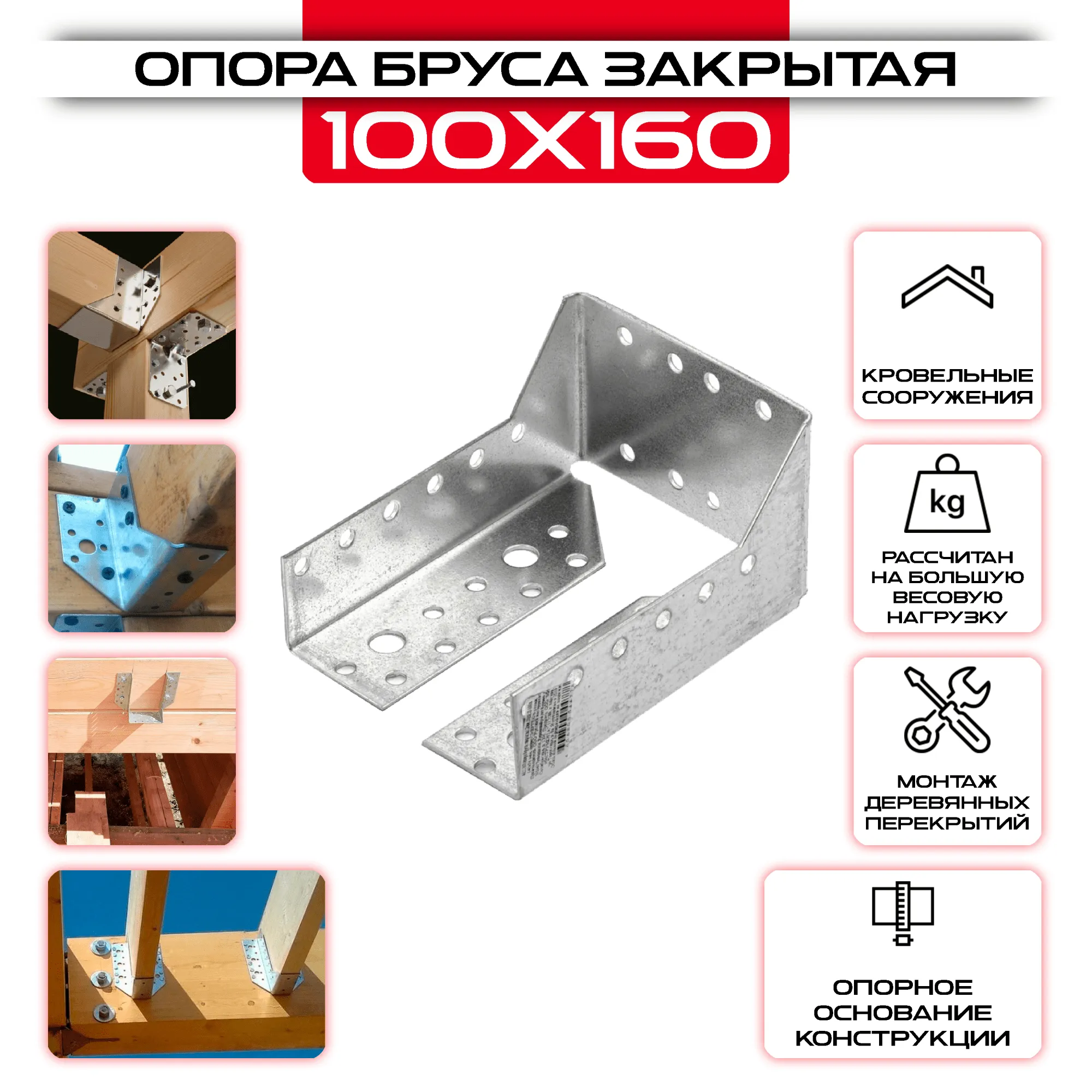 Опора бруса 100х160мм, закрытая OBR Z