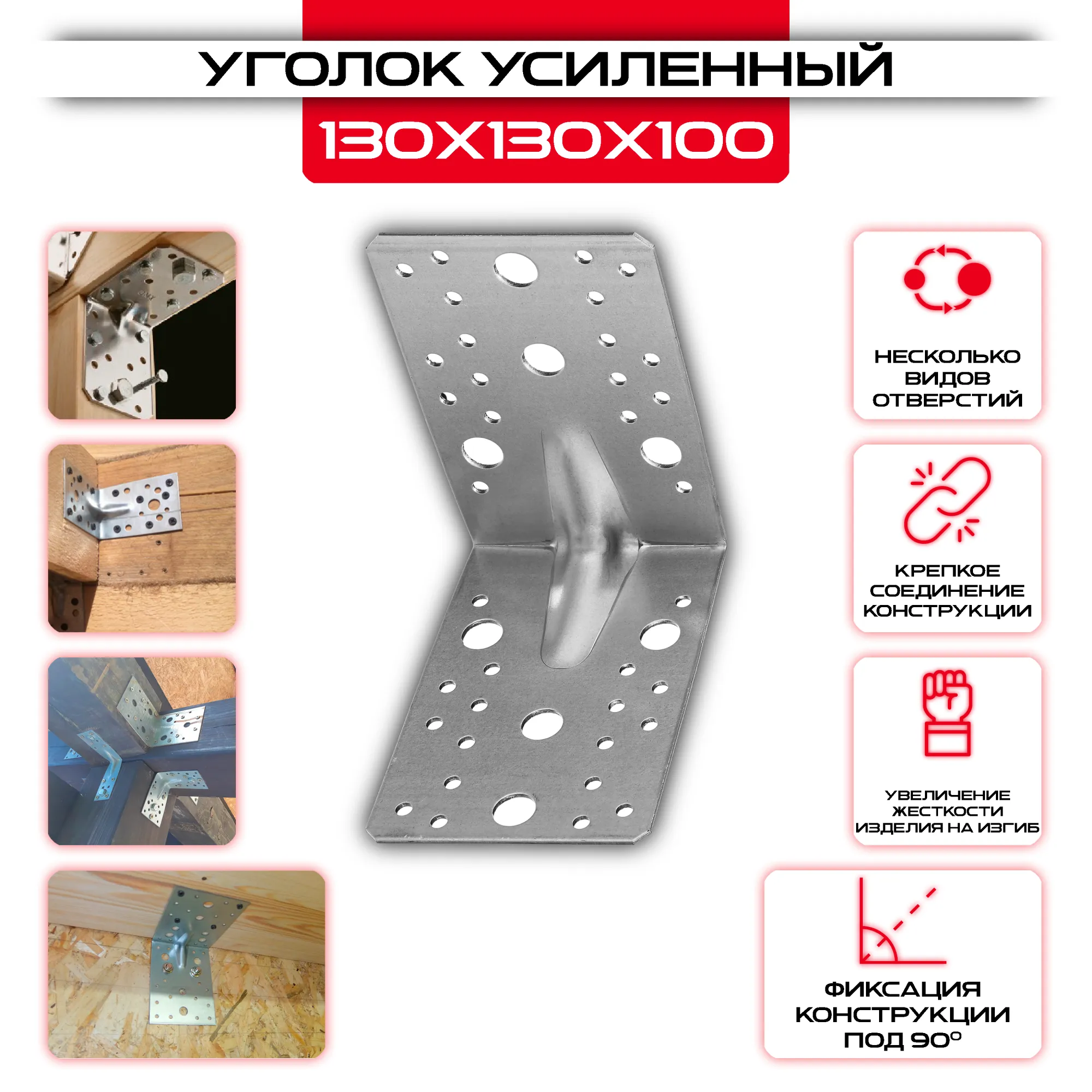 Уголок крепежный усиленный KUU 130х130х100мм, 2мм толщина