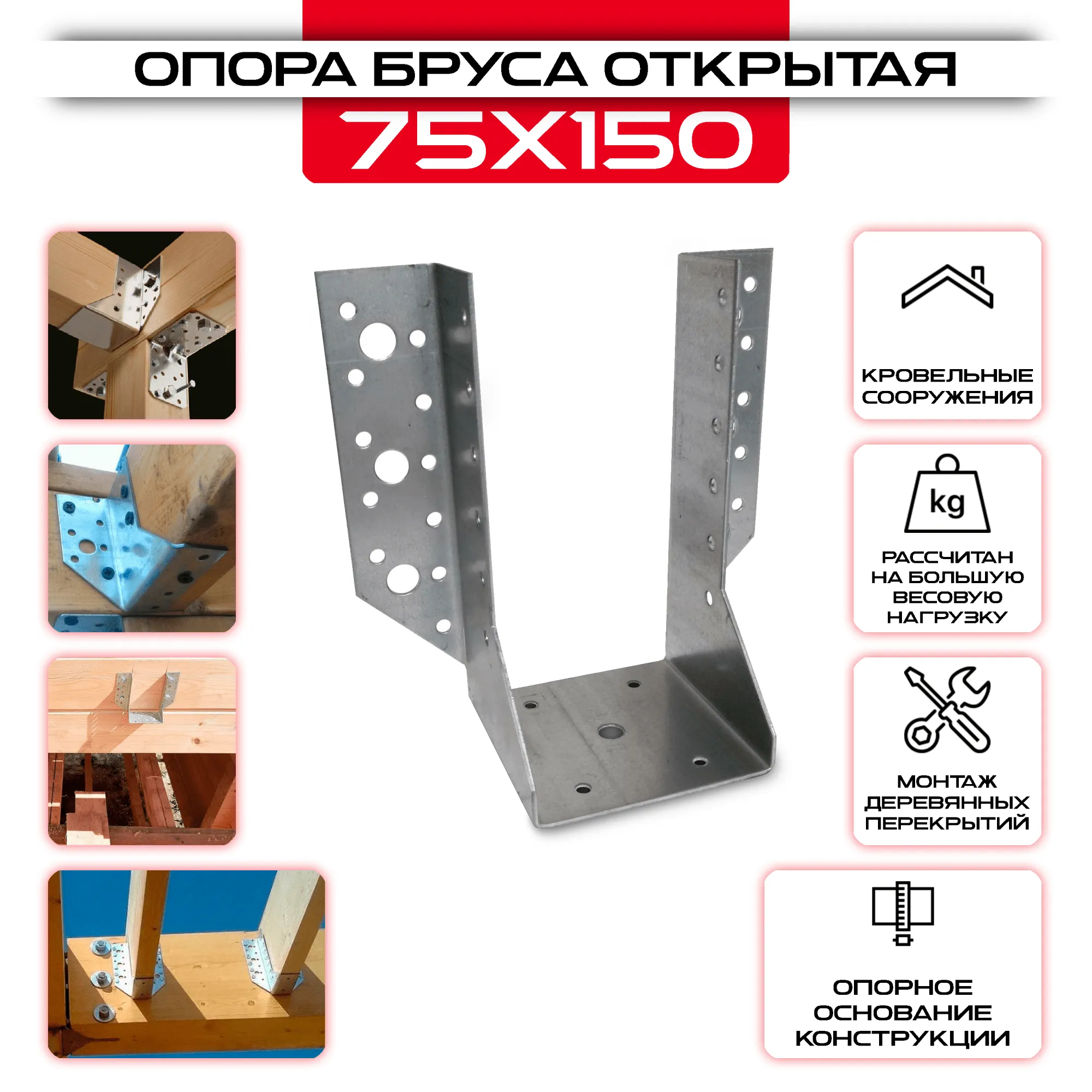 Опора бруса 75х150мм, открытая OBR R