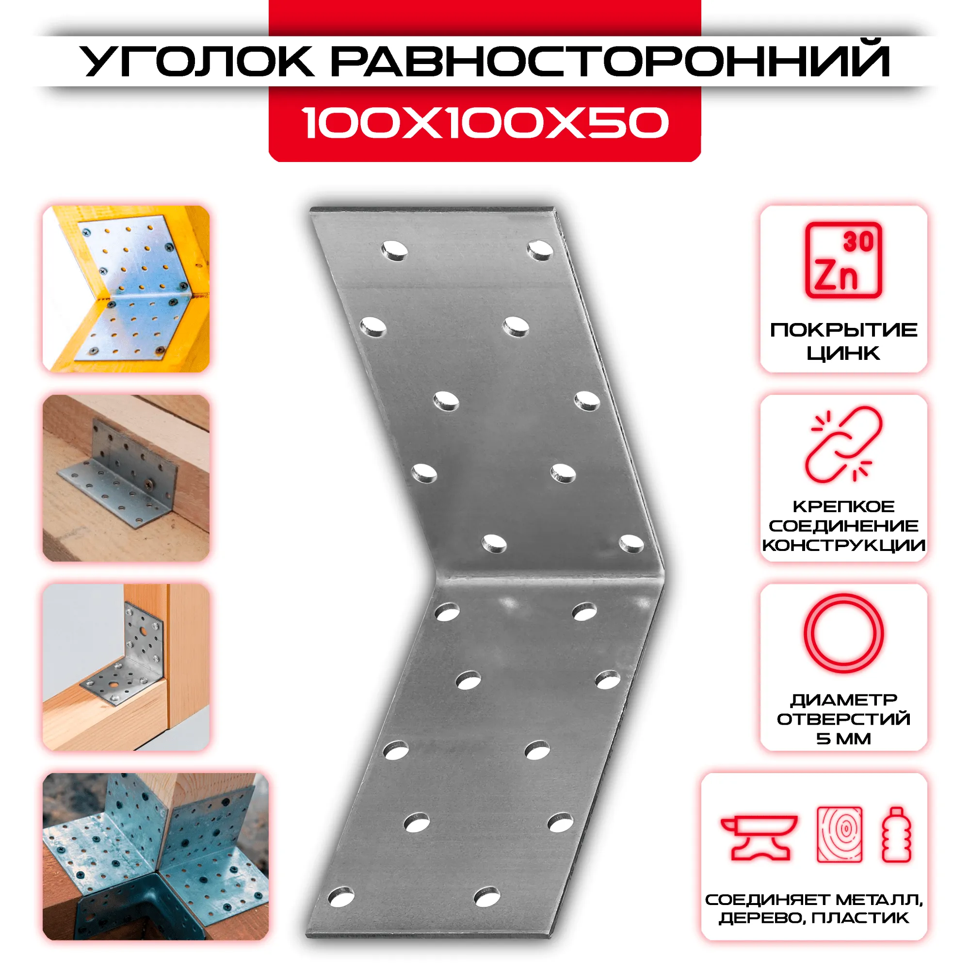 Крепежный уголок 100х100х50мм равносторонний KUR, толщина 2мм