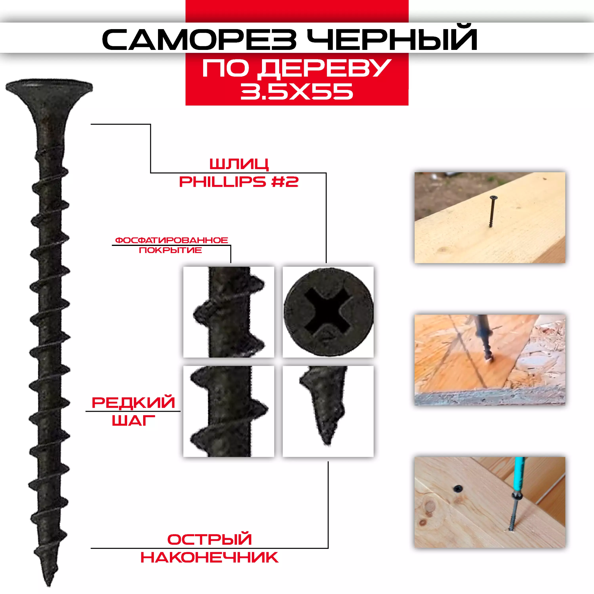 Саморезы черные по дереву 3,5х55мм, крупная резьба
